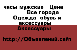 Cerruti часы мужские › Цена ­ 8 000 - Все города Одежда, обувь и аксессуары » Аксессуары   